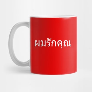 I Love You, Phom Rak Khun, Say I Love You In Thai Man to Woman Mug